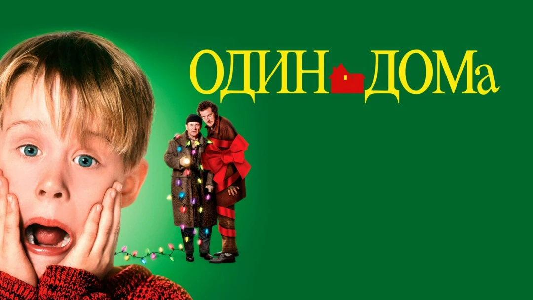 Фильм Один дома