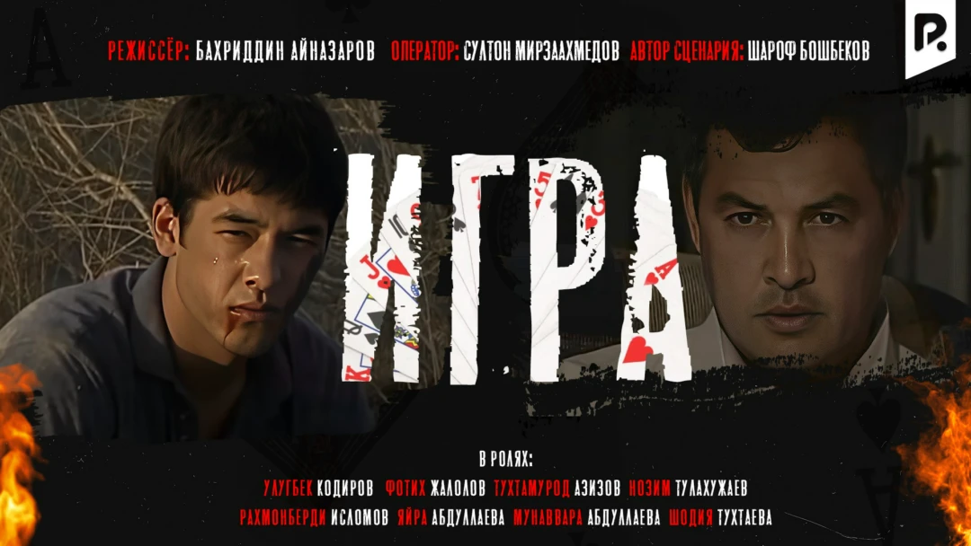 Фильм Игра