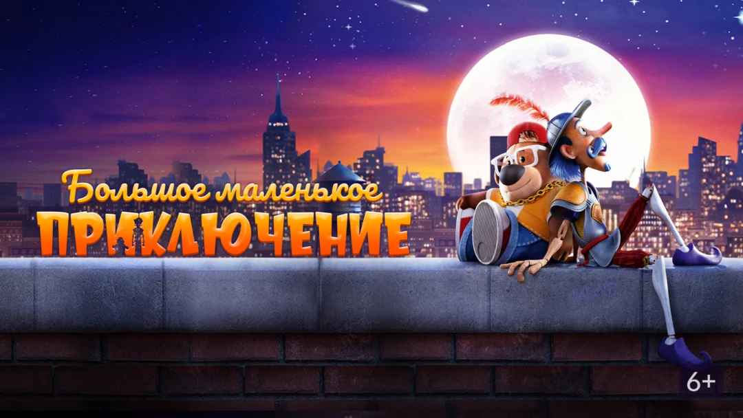Фильм Большое маленькое приключение