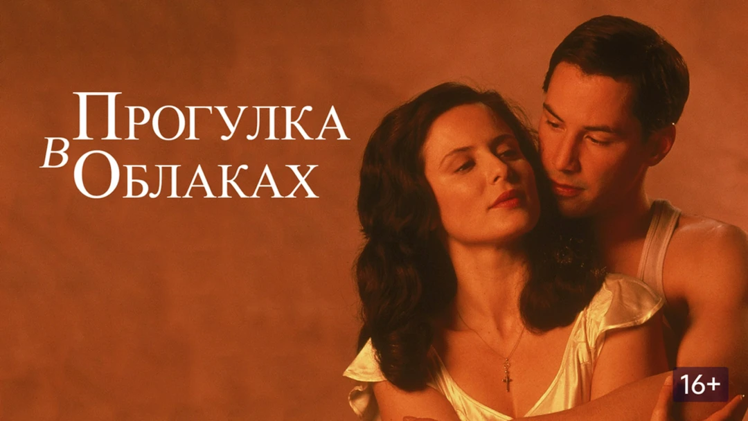 Фильм Прогулка в облаках