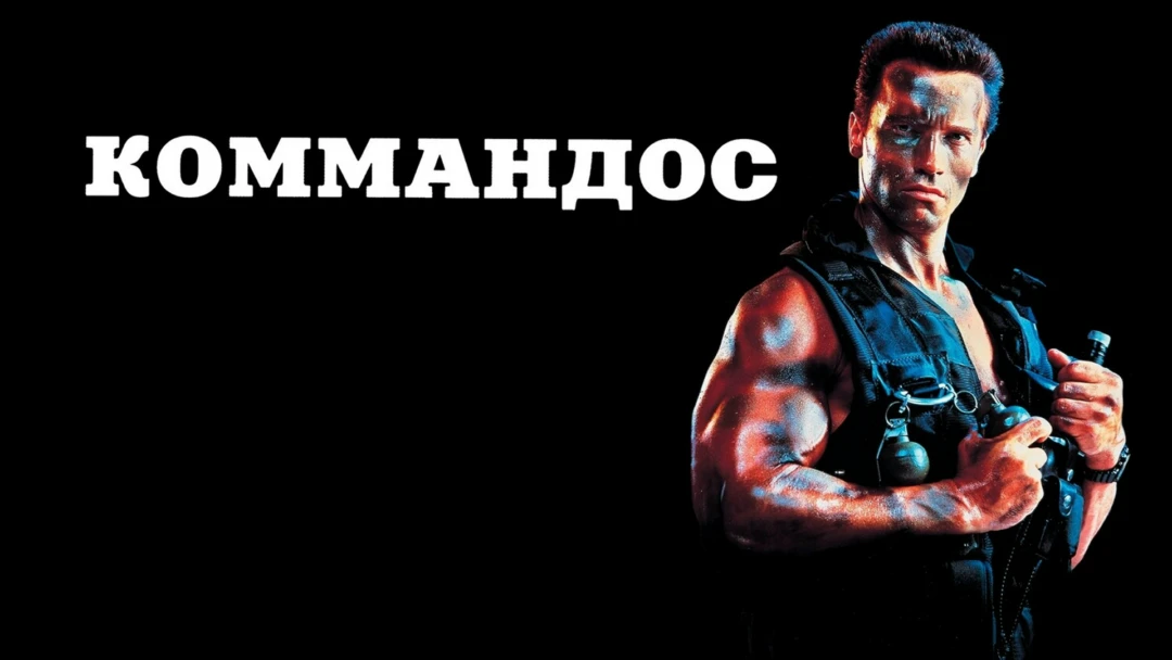 Фильм Коммандос