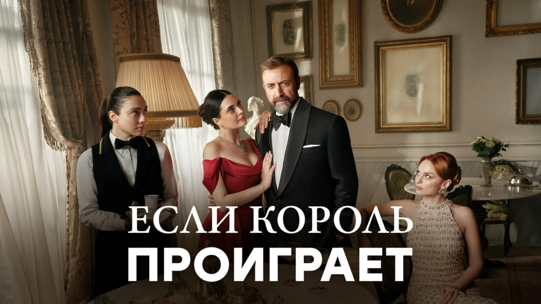 Сериал Если король проиграет