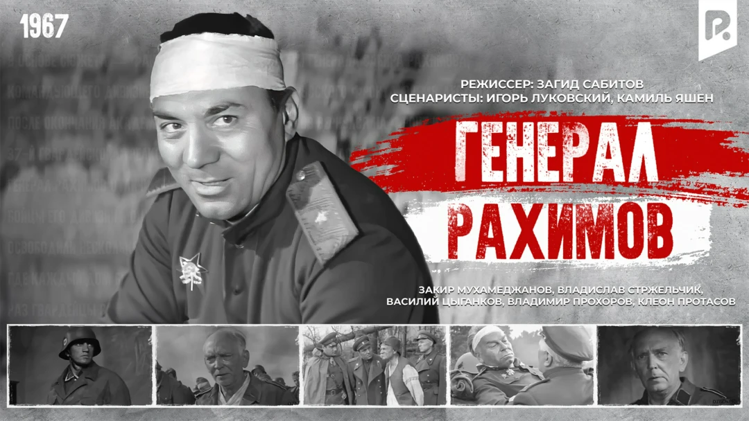 Фильм Генерал Рахимов