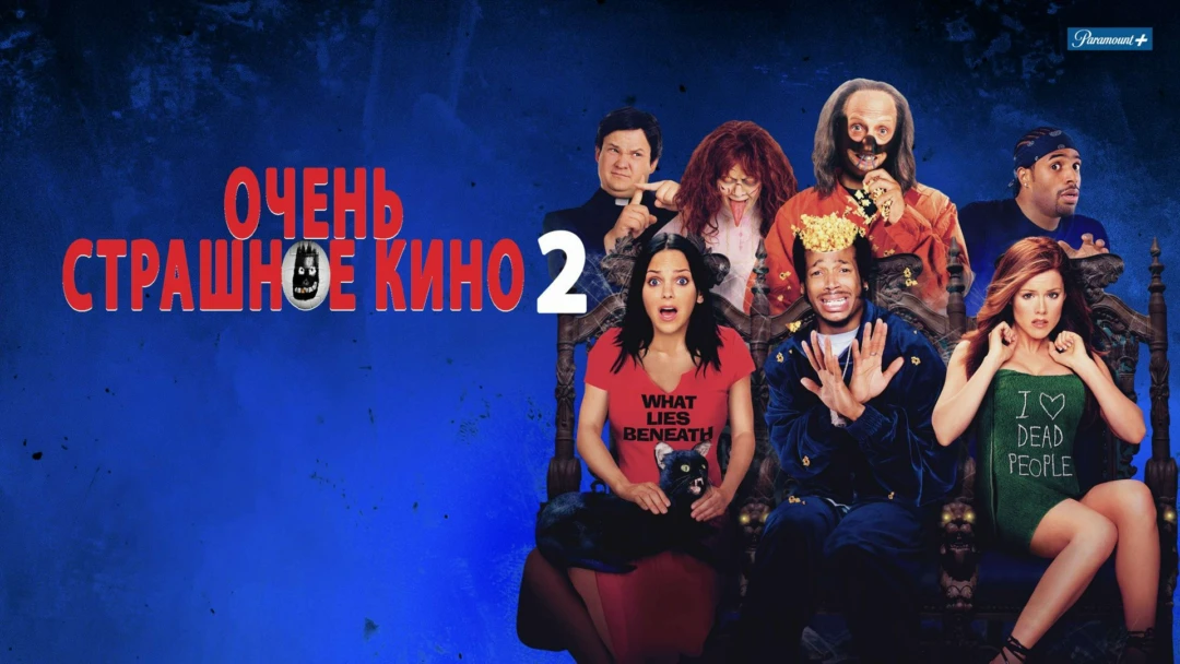 Фильм Очень страшное кино 2