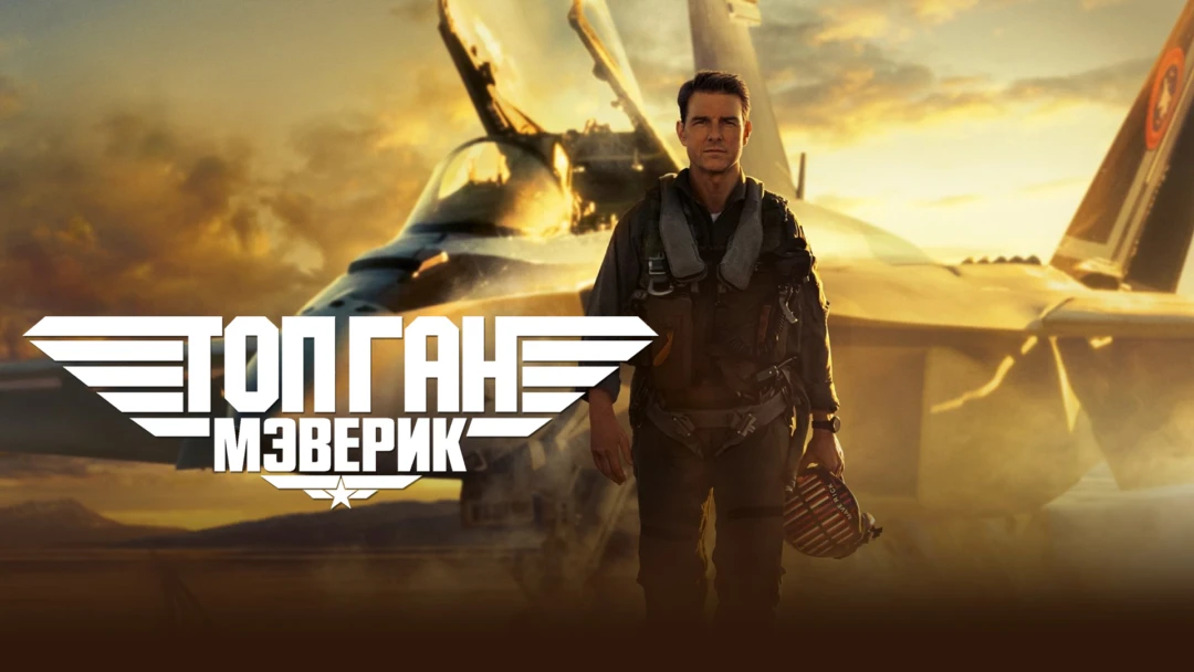 Фильм Топ Ган: Мэверик