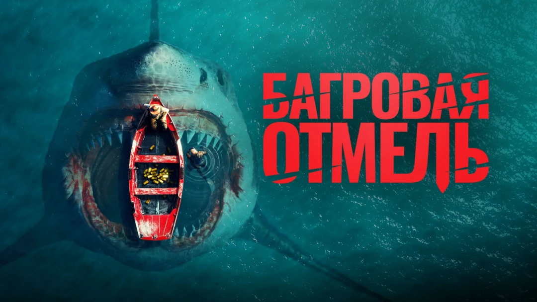 Фильм Багровая отмель