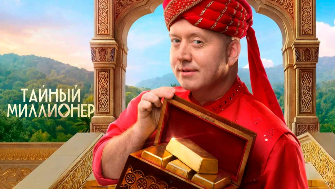 Сериал Тайный миллионер