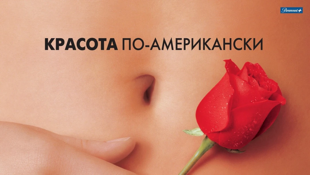 Фильм Красота по-американски
