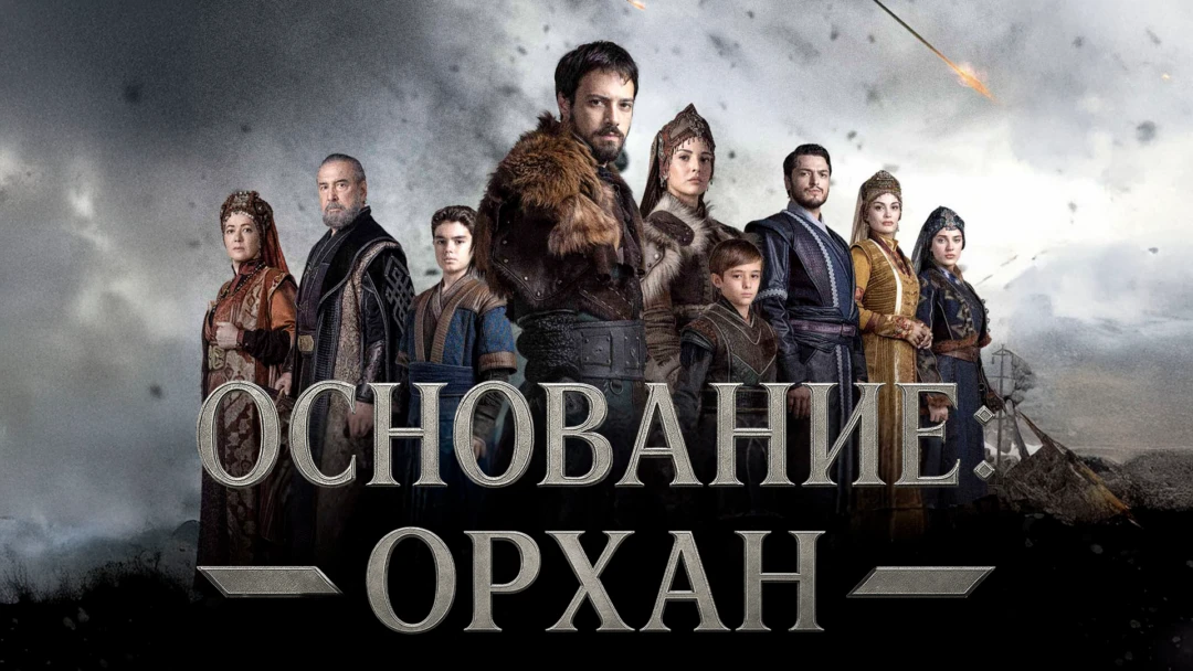 Сериал Основание: Орхан