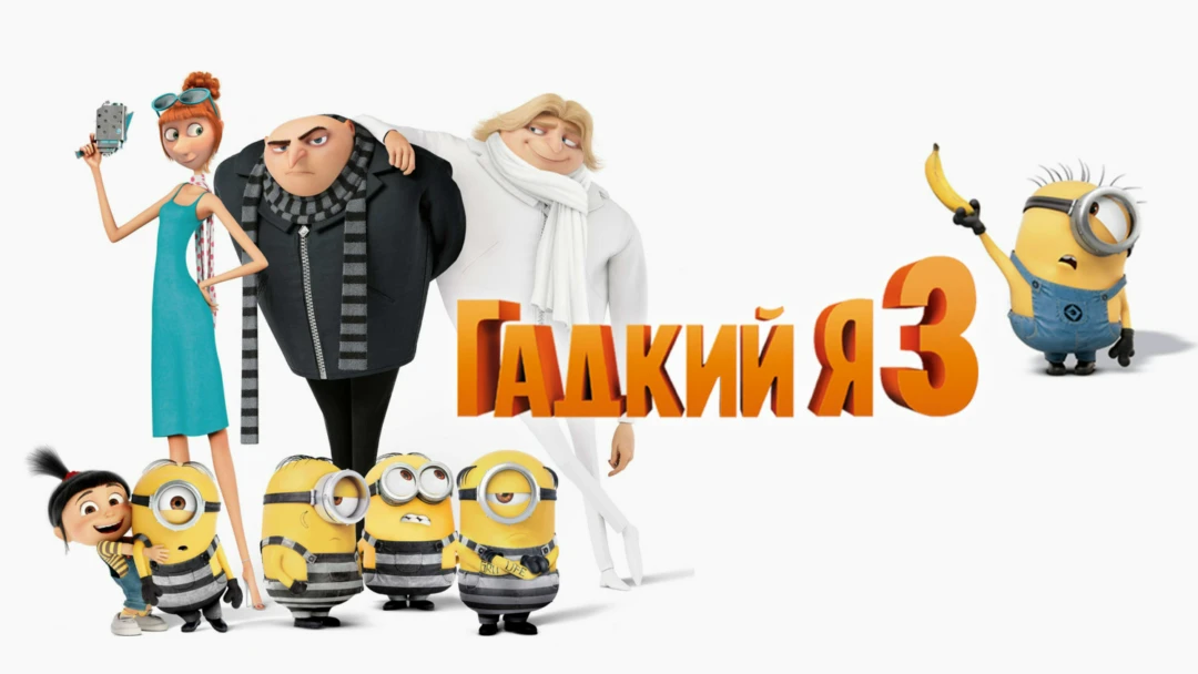 Фильм Гадкий я 3