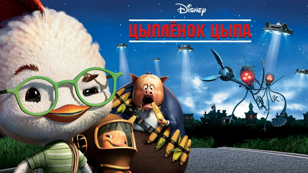 Фильм Цыплёнок Цыпа
