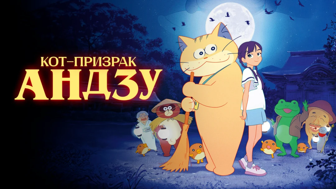 Фильм Кот-призрак Андзу