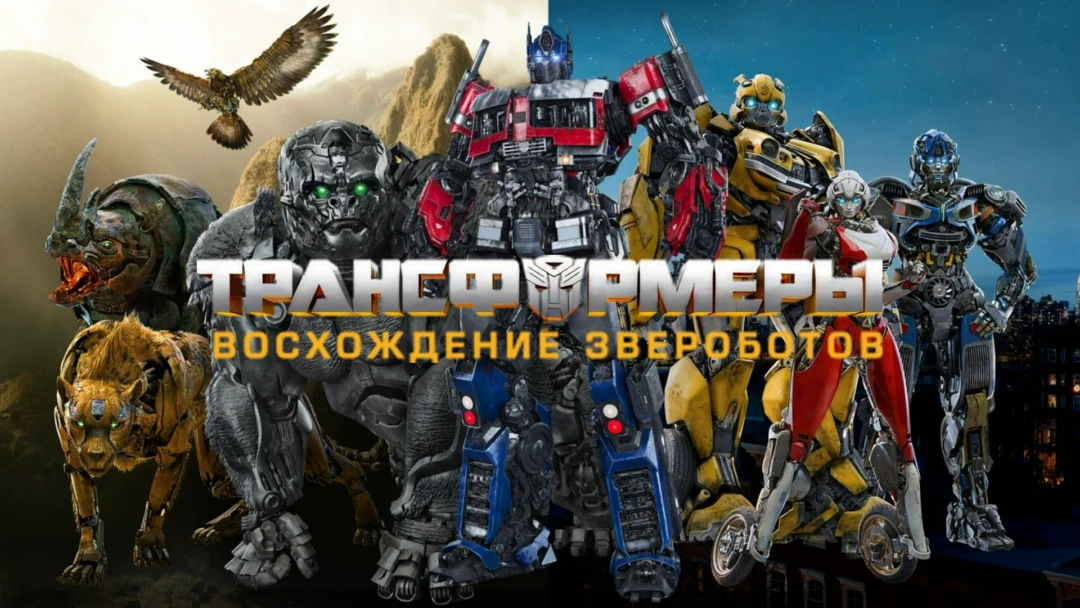 Фильм Трансформеры: Восхождение Звероботов