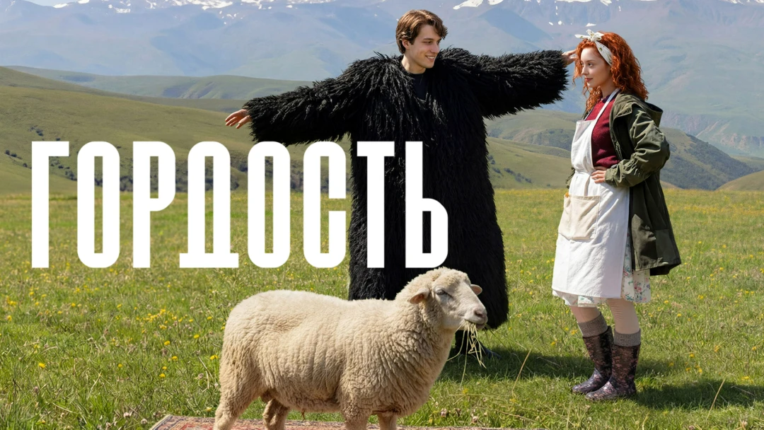 Сериал Гордость