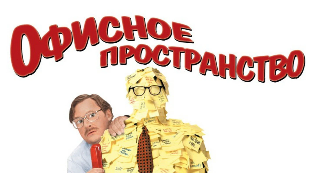 Фильм Офисное пространство