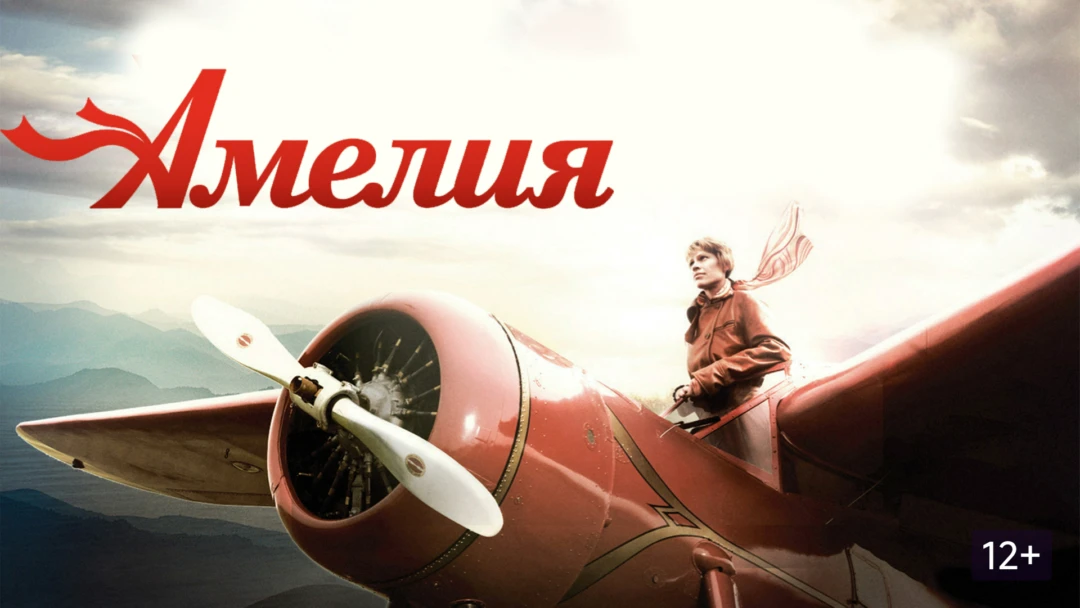 Фильм Амелия