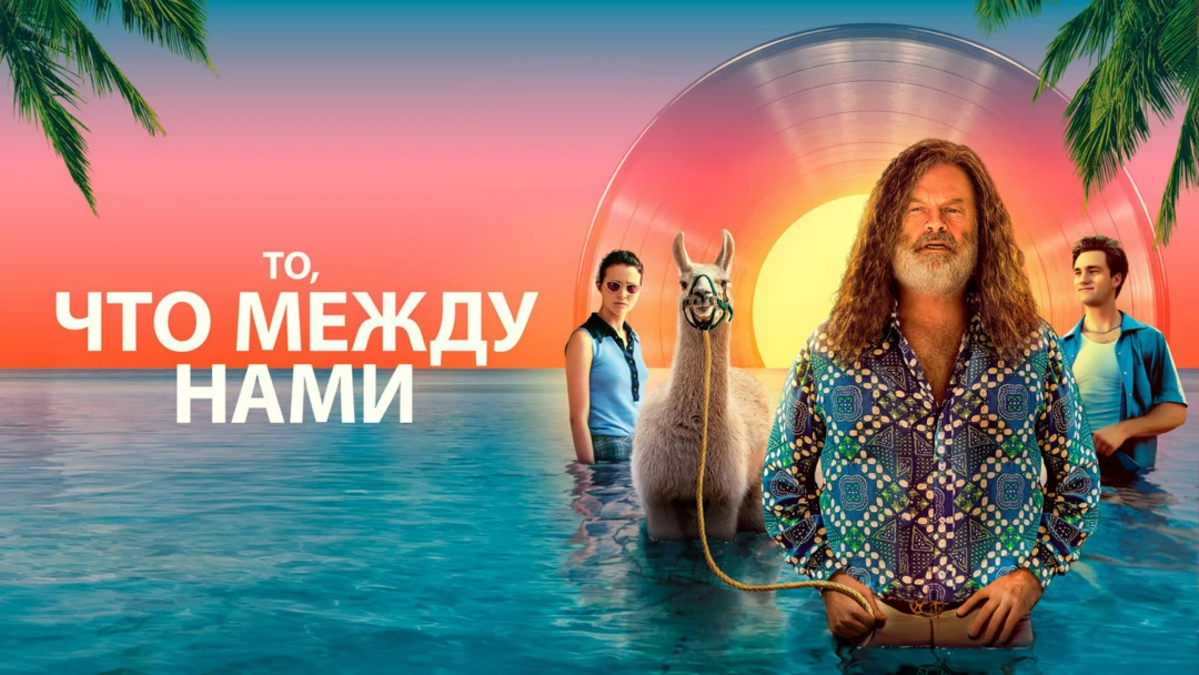 Фильм То, что между нами