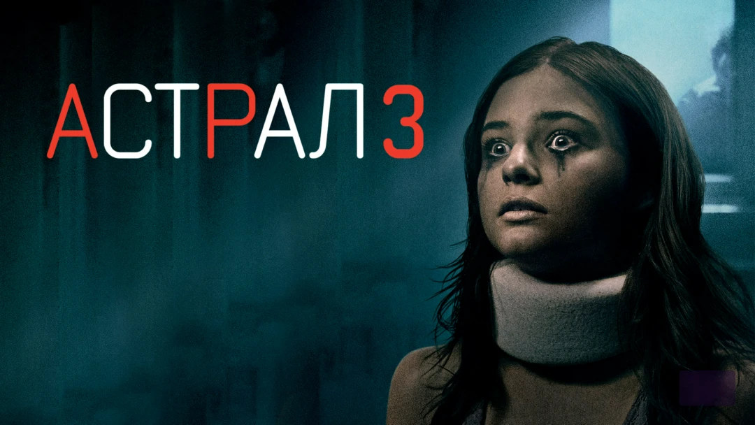Фильм Астрал 3
