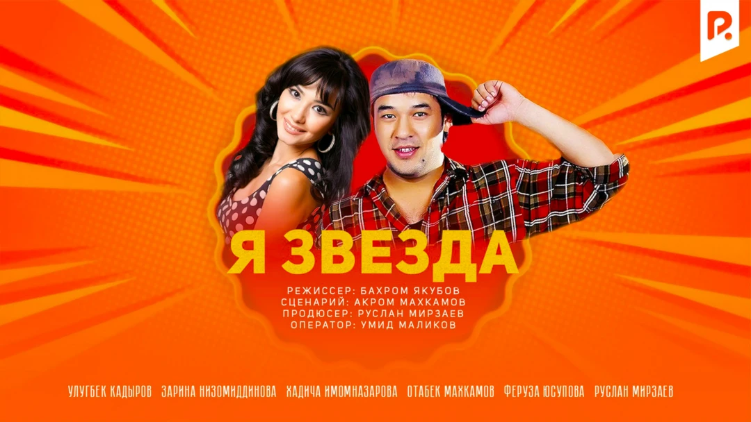 Фильм Я звезда