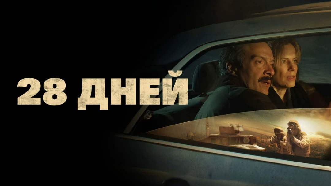Фильм 28 дней