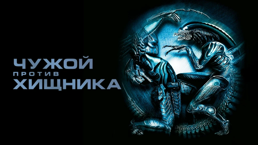 Фильм Чужой против Хищника