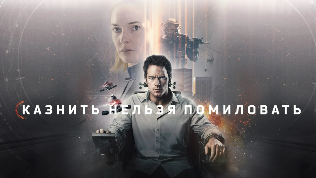 Фильм Казнить нельзя помиловать