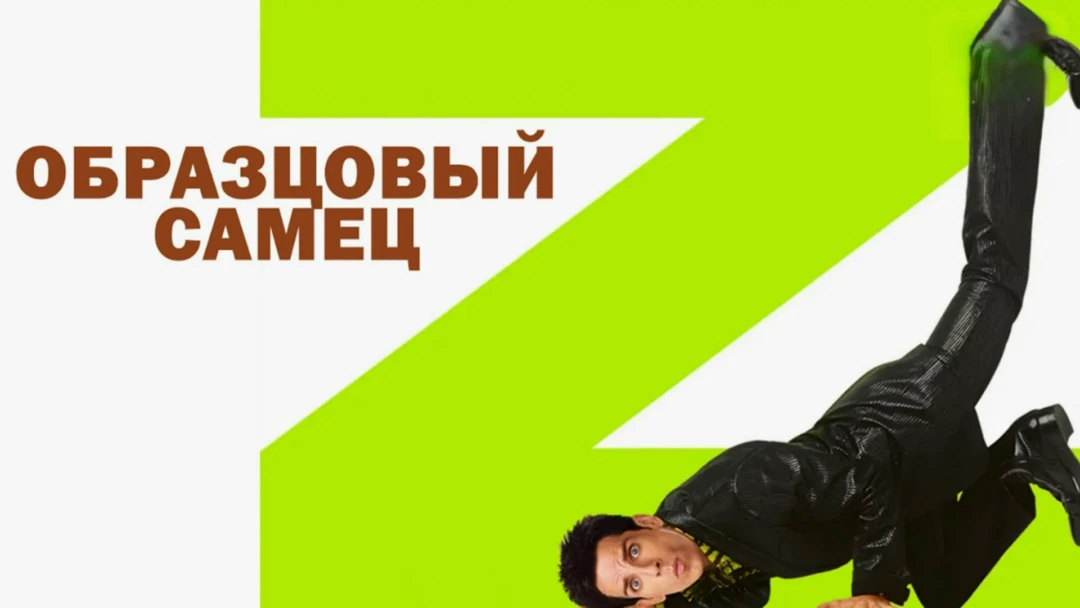 Фильм Образцовый самец