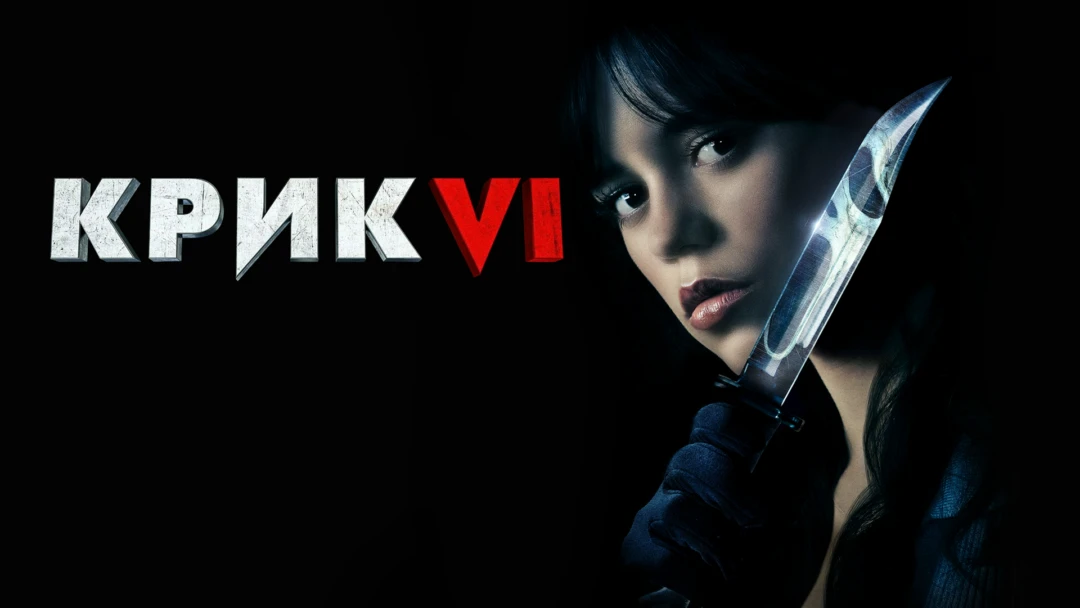 Фильм Крик 6