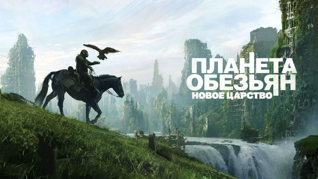 Фильм Планета обезьян: Новое царство