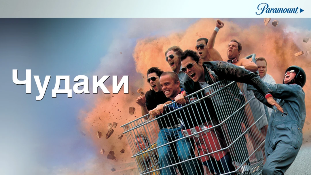 Фильм Чудаки