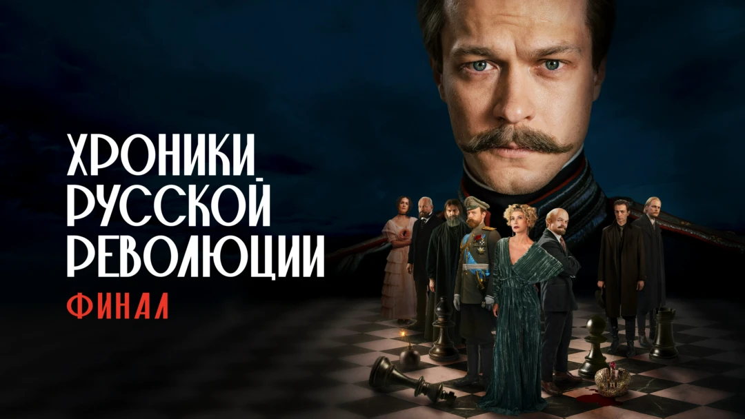 Фильм Хроники русской революции. Финал