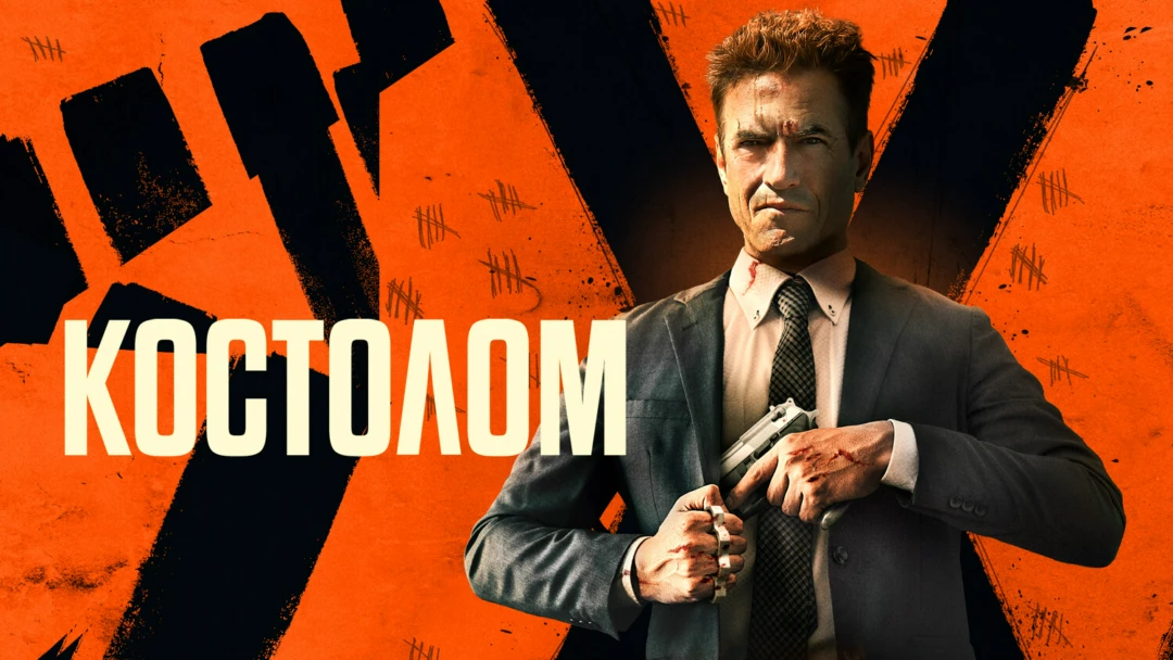 Фильм Костолом