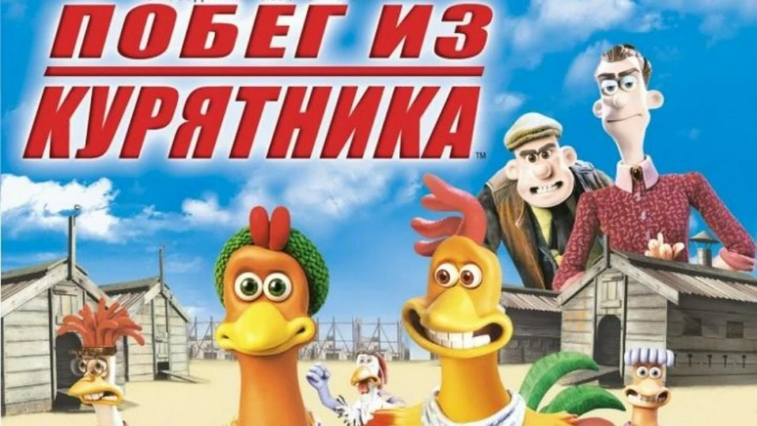 Фильм Побег из курятника