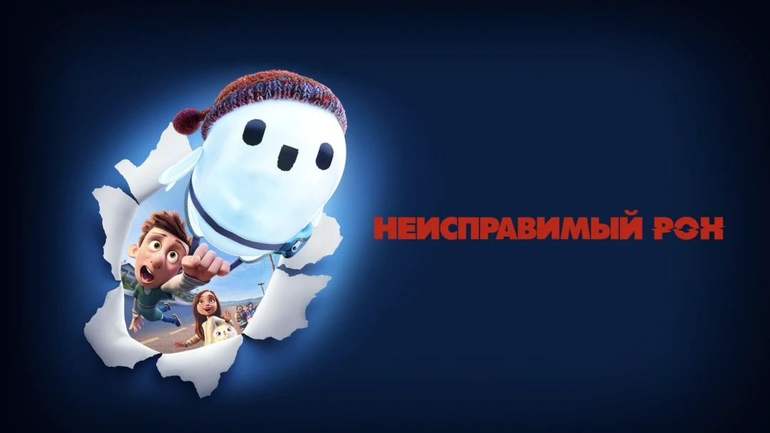 Фильм Неисправимый Рон