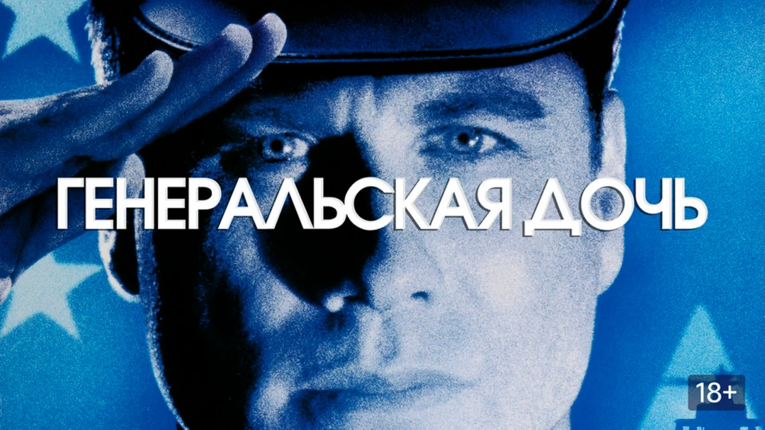 Фильм Генеральская дочь