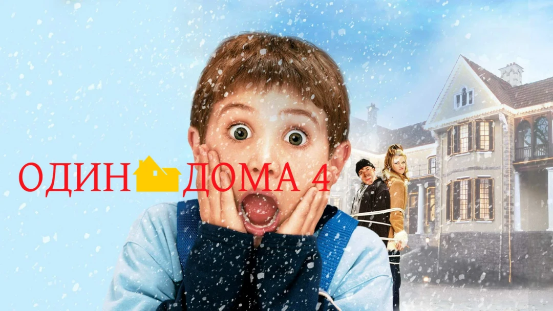 Фильм Один дома 4
