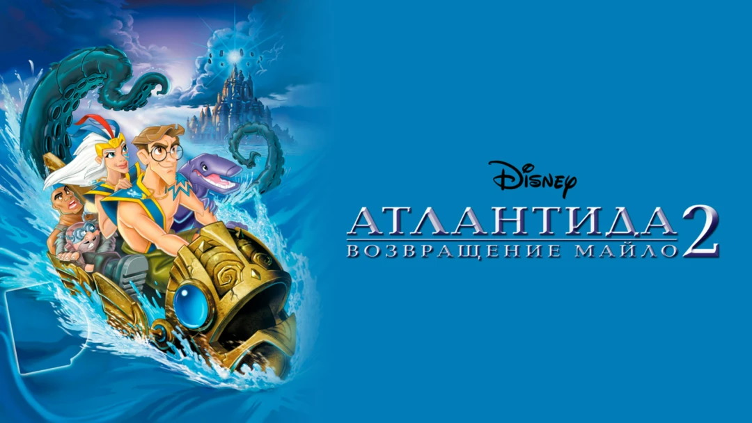 Фильм Атлантида 2: Возвращение Майло
