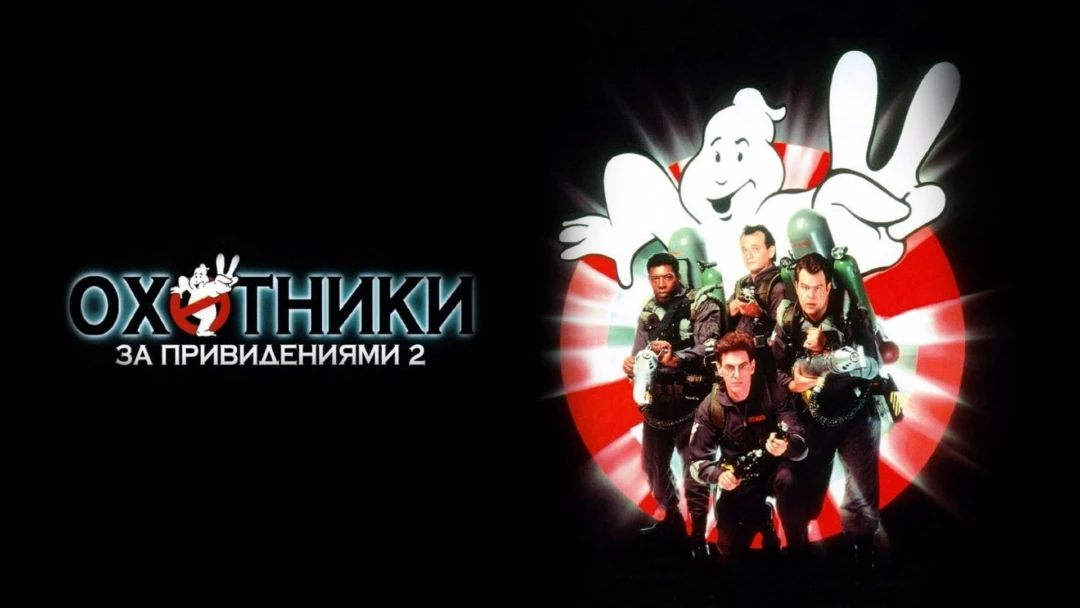 Фильм Охотники за привидениями 2