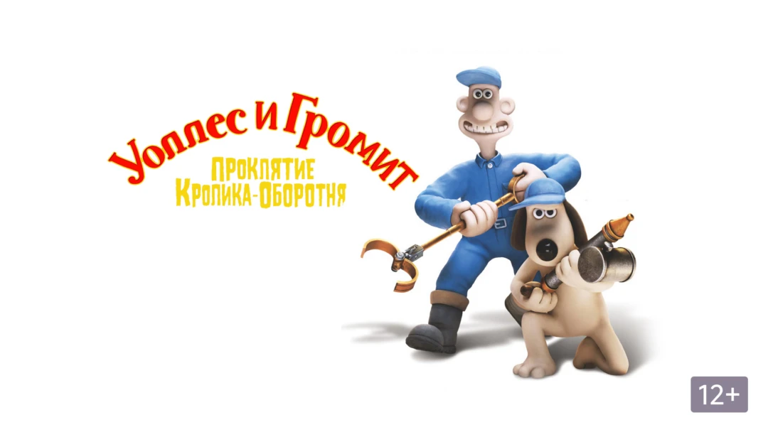 Фильм Уоллес и Громит: Проклятие кролика-оборотня
