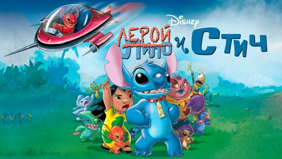 Фильм Лерой и Стич