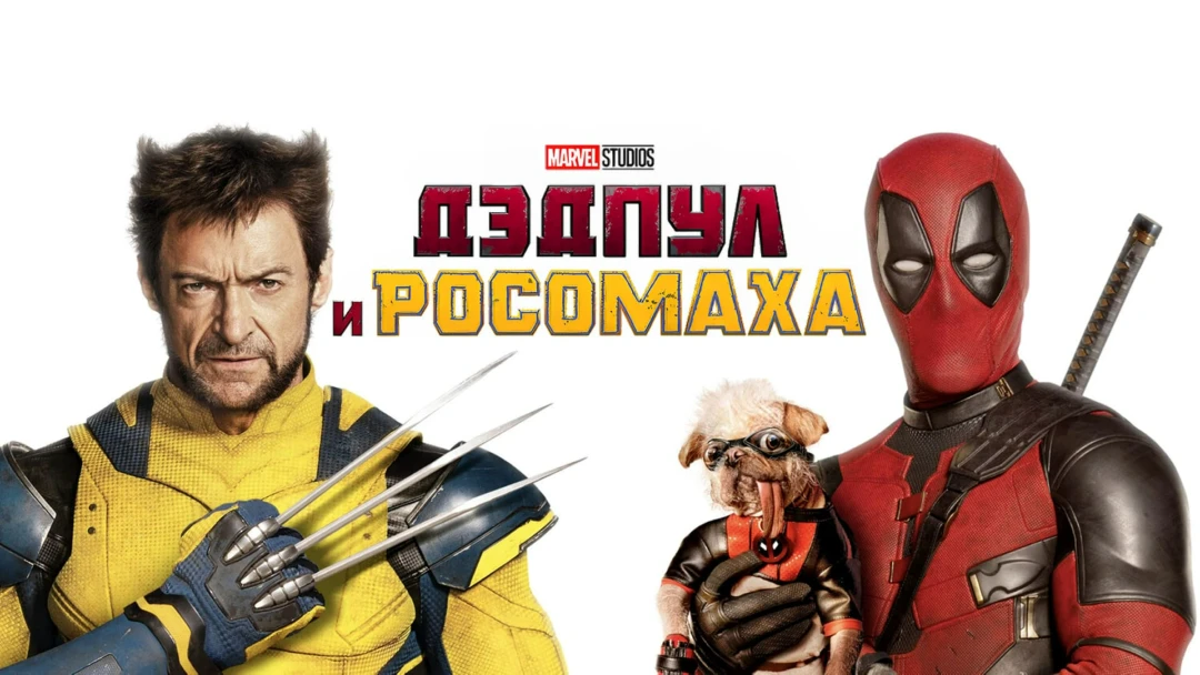 Фильм Дэдпул и Росомаха