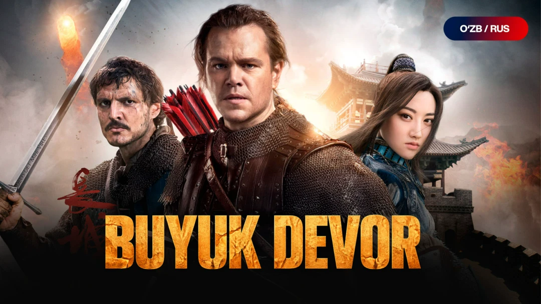 Фильм Великая стена
