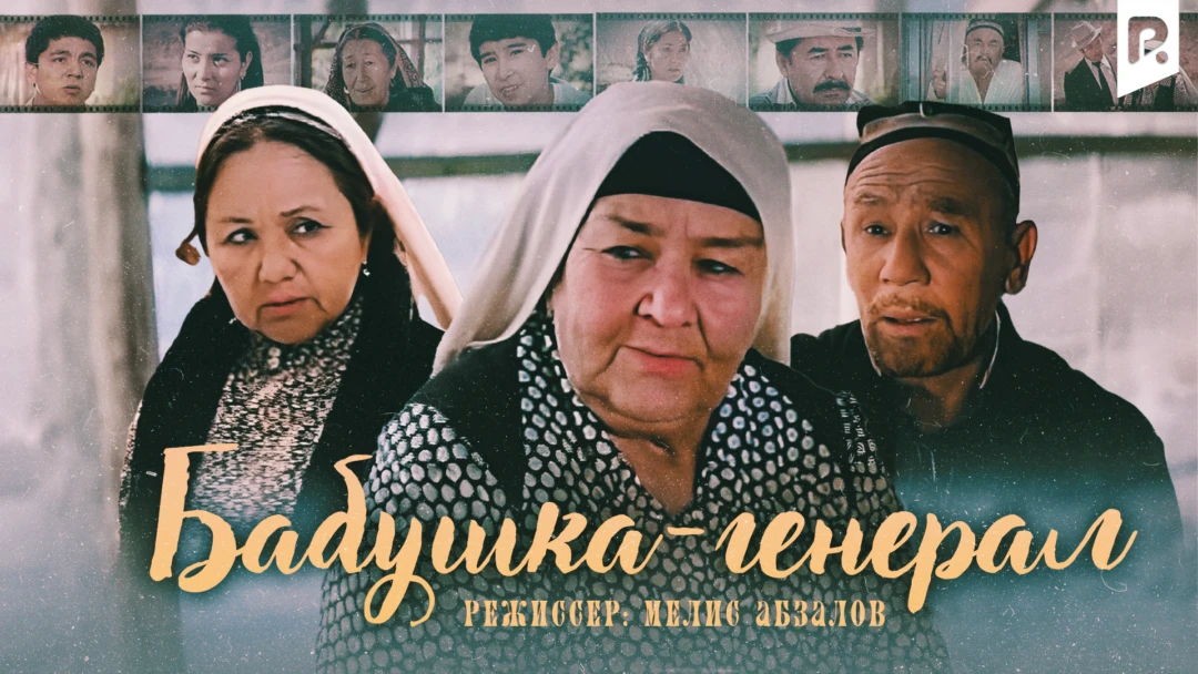 Фильм Бабушка-генерал