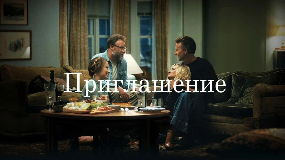 Фильм Приглашение