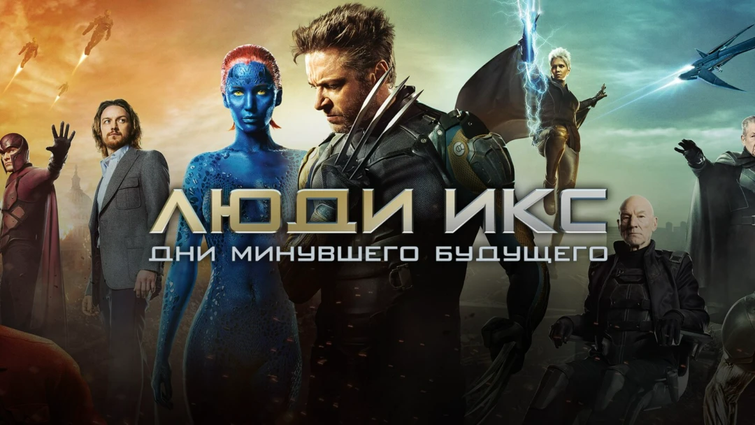 Фильм Люди Икс: Дни минувшего будущего