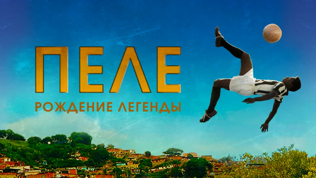 Фильм Пеле: Рождение легенды