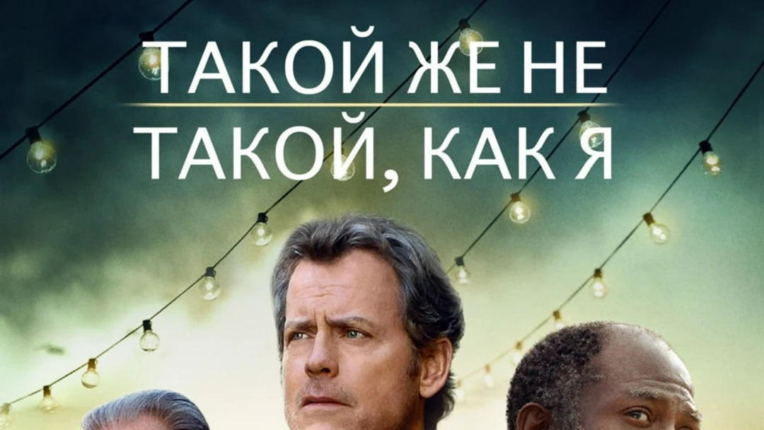 Фильм Такой же не такой, как я