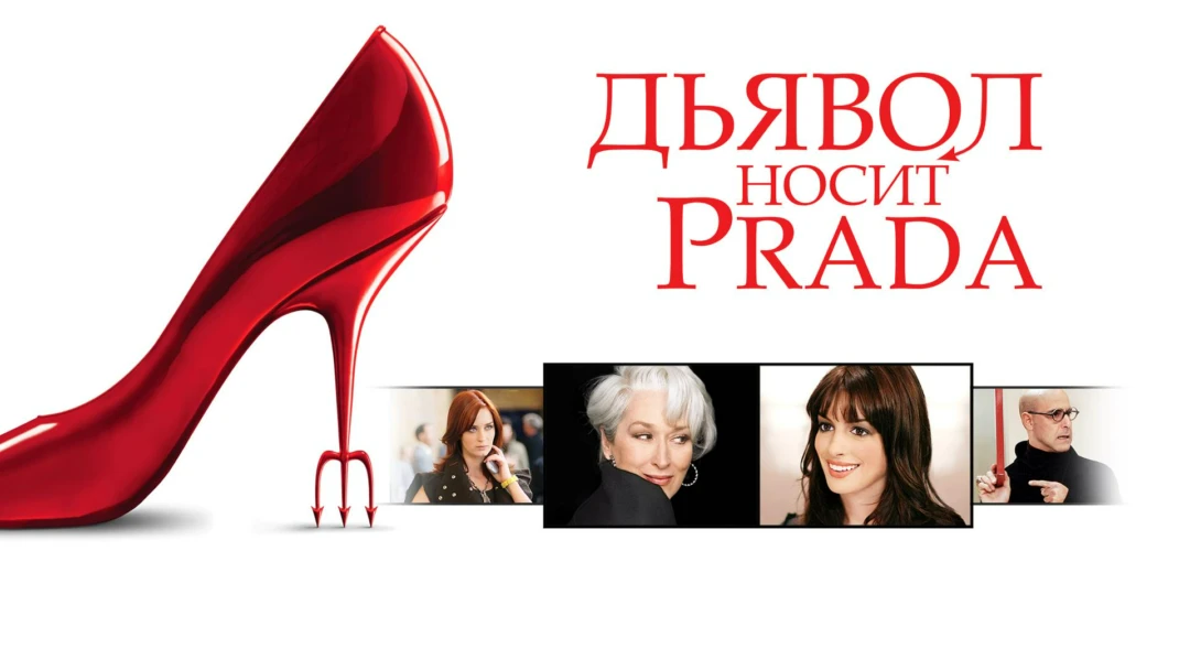 Фильм Дьявол носит Prada