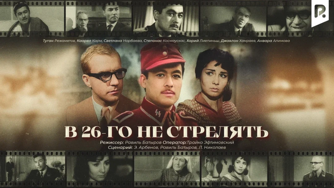 Фильм В 26-го не стрелять