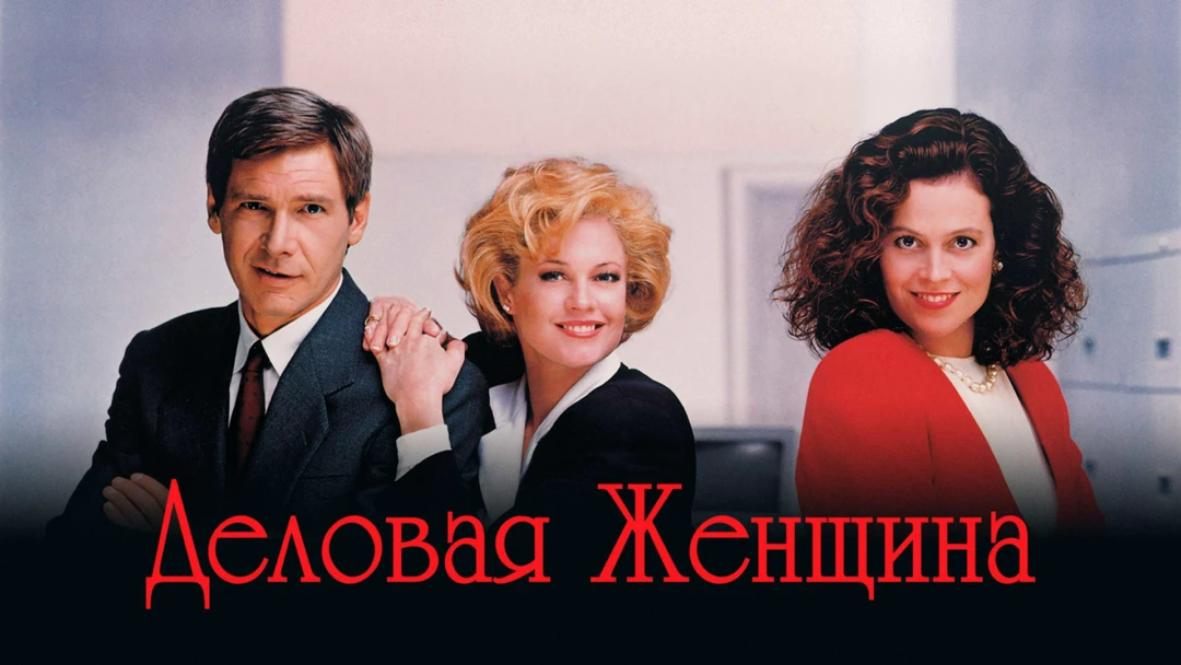 Фильм Деловая женщина